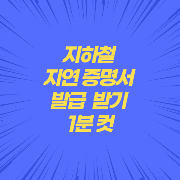 지하철-지연-증명서-발급