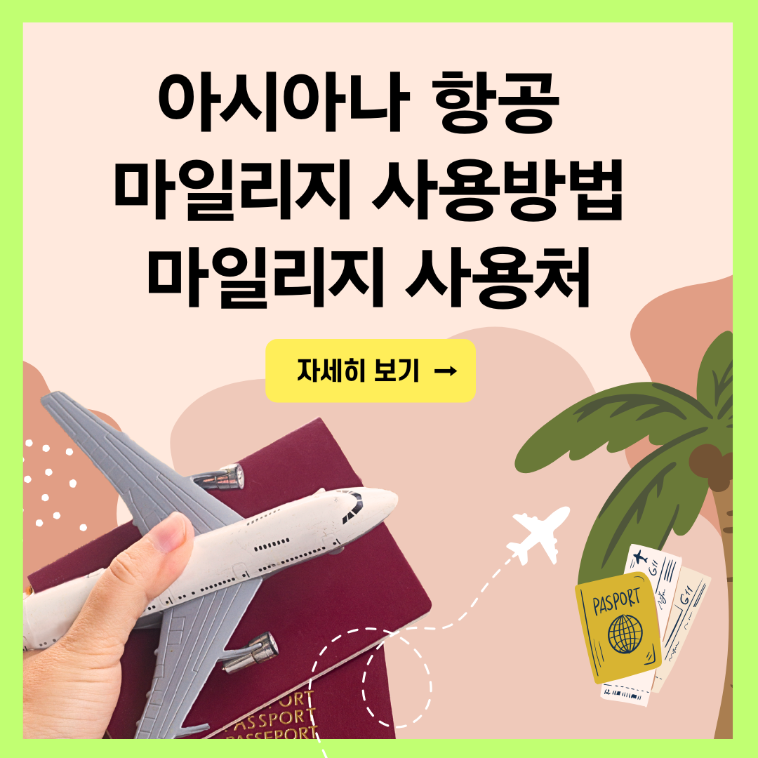 아시아나 마일리지 사용 마일리지몰 마일리지 사용처