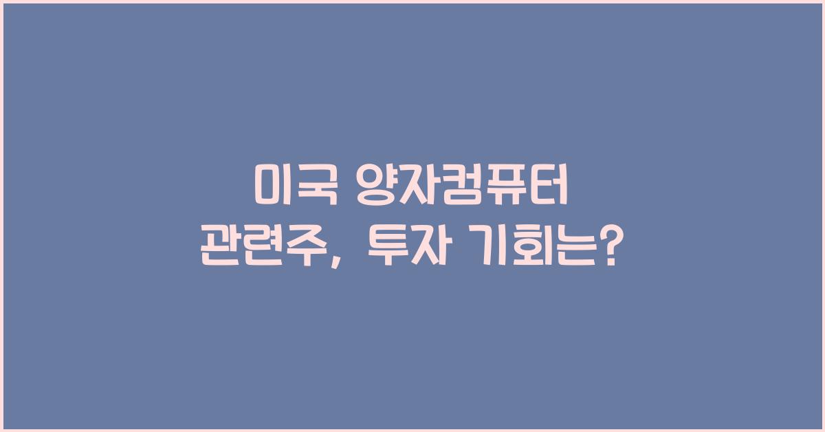 미국 양자컴퓨터 관련주
