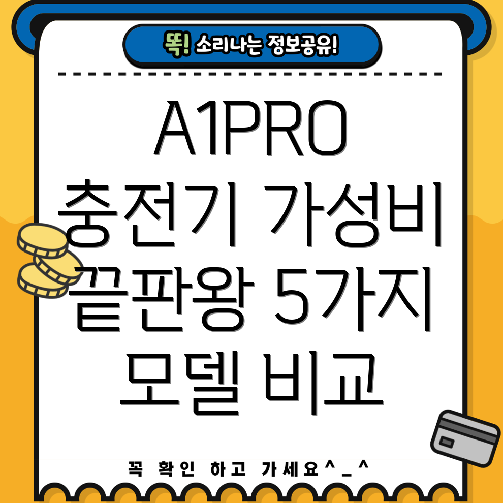 에이원프로충전기가성비와성능모두잡는선택5가지모델비교분석