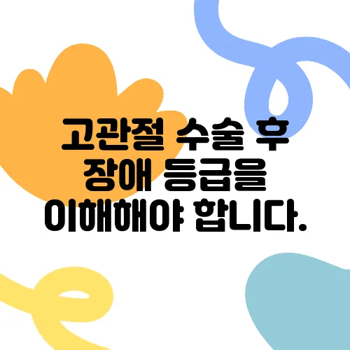 고관절 수술 후 장애 등급을 이해해야 합니다.