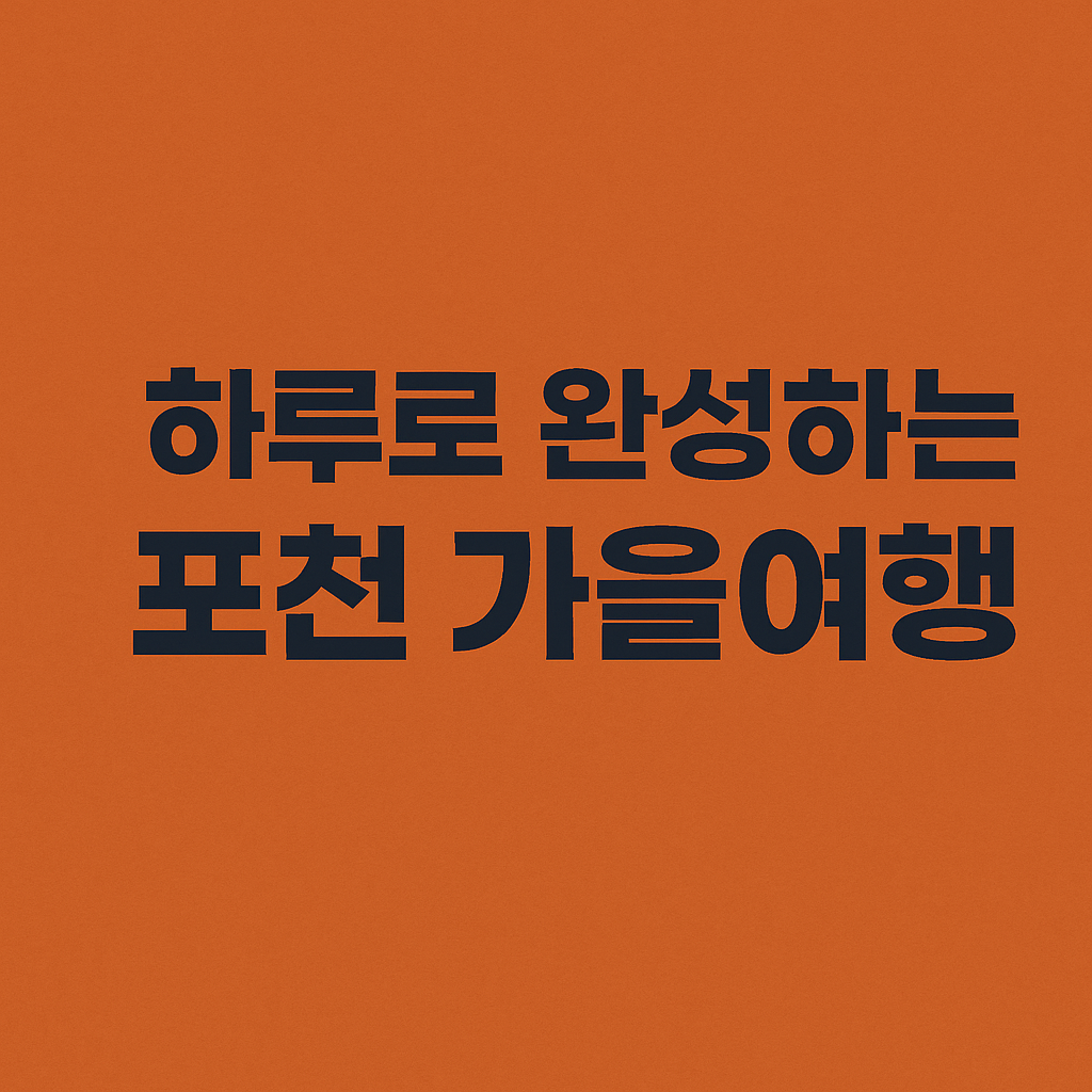 하루로 완성하는 포천 가을여행 문구가 중앙에 배치된 오렌지색 배경의 감성적인 썸네일 이미지