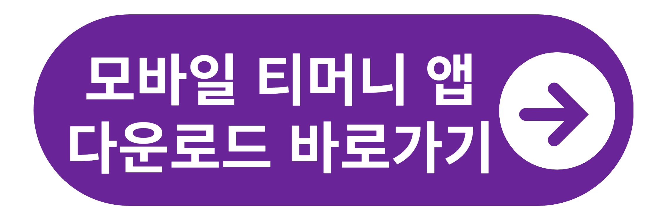 모바일티머니 앱 다운로드 바로가기