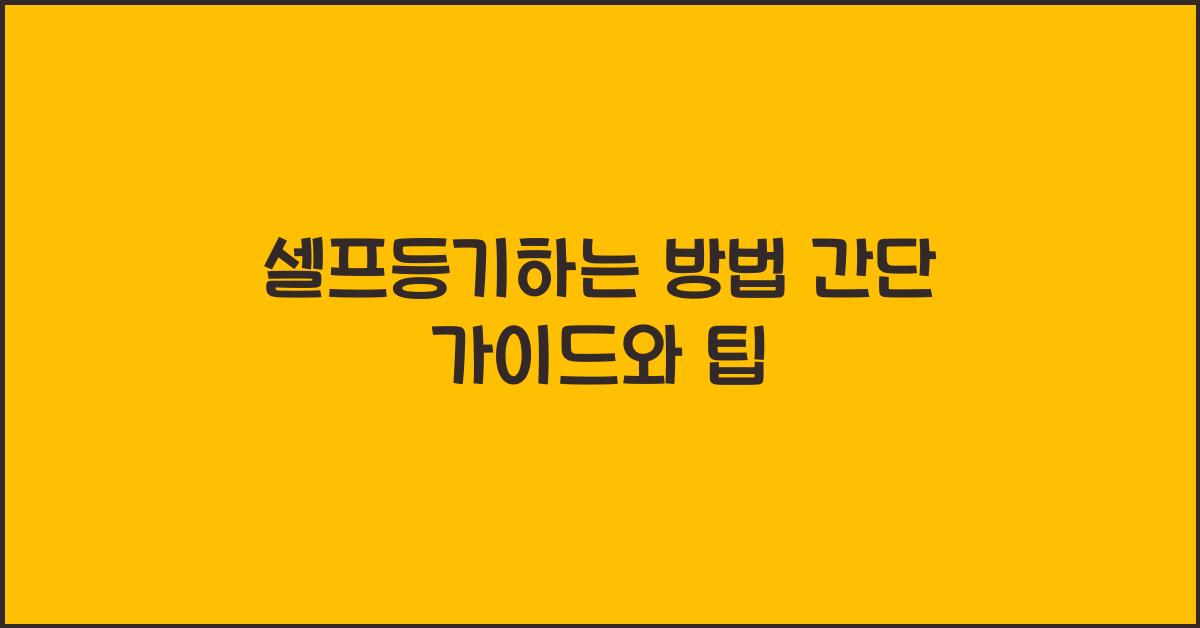 셀프등기하는 방법