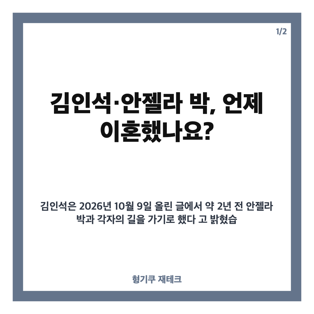 김인석 안젤라 박 이혼, 2년 만에 알린 소식과 두 아들에 대한 다짐 카드뉴스 1