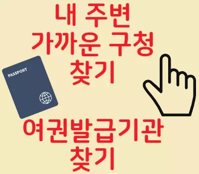 여권발급기관찾기
