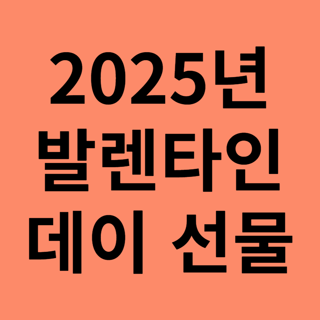 발렌타인데이 선물