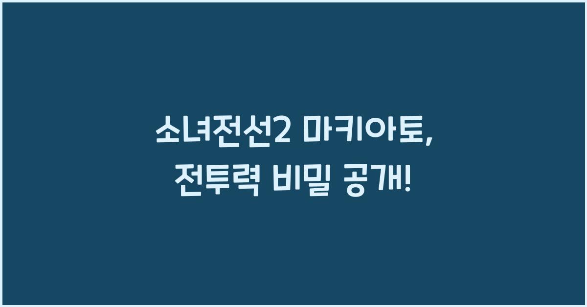 소녀전선2 마키아토