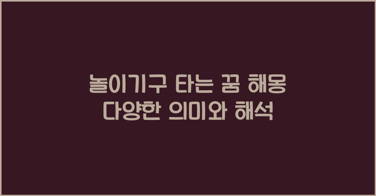 놀이기구 타는 꿈 해몽