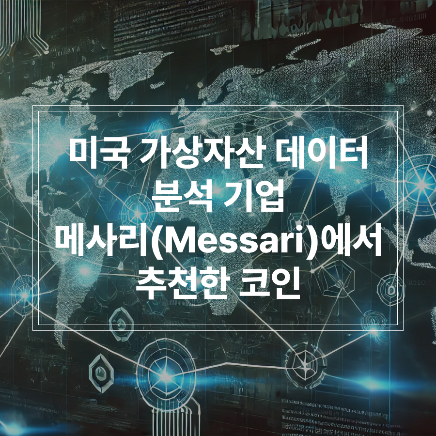 메사리 추천 코인