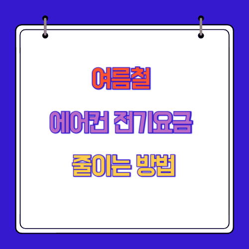 여름철 에어컨 전기요금 줄이는 방법