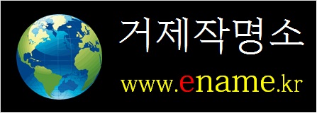 거제작명소-ename.kr