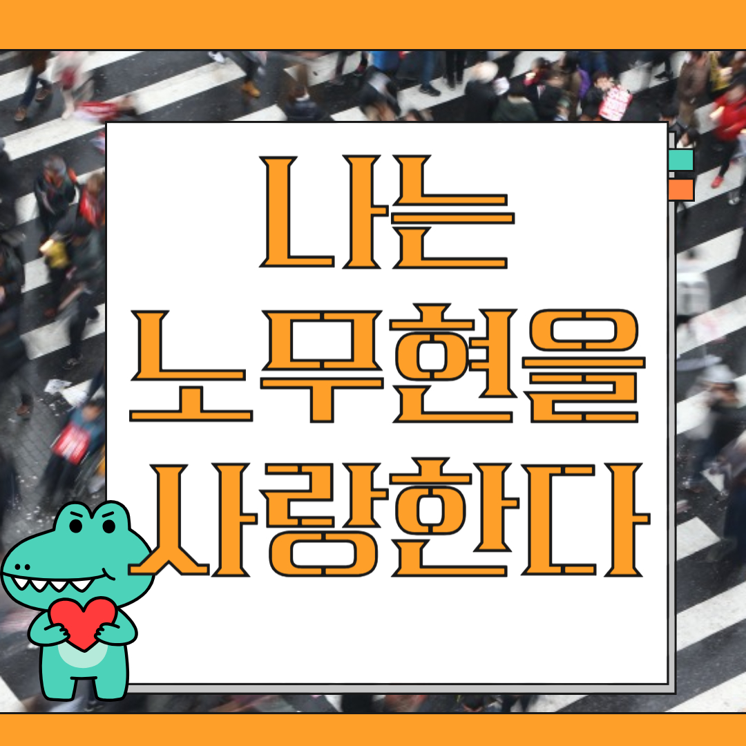 전한길 강사 노사모 고백 정치발언