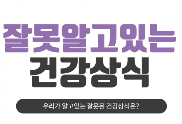 잘못알고있는건강상식