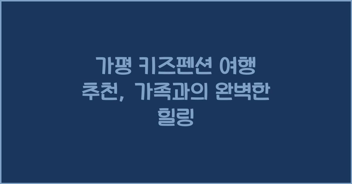 가평 키즈펜션 여행 추천