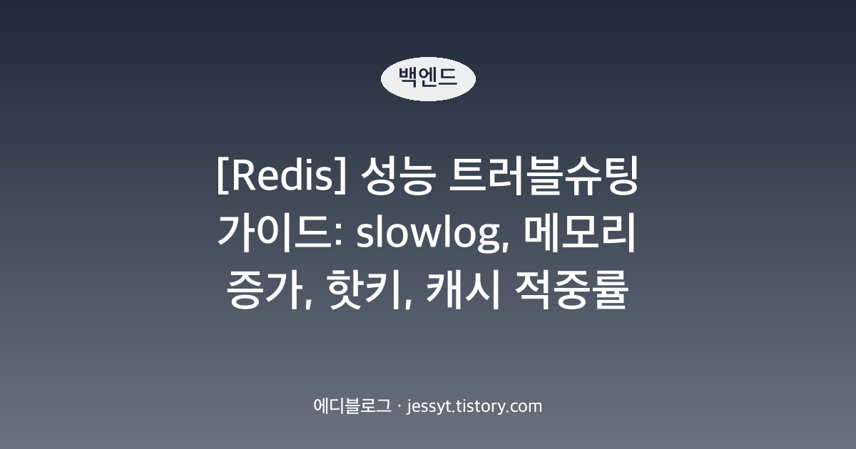 [Redis] 성능 트러블슈팅 가이드: slowlog, 메모리 증가, 핫키, 캐시 적중률 증상별 원인과 대응