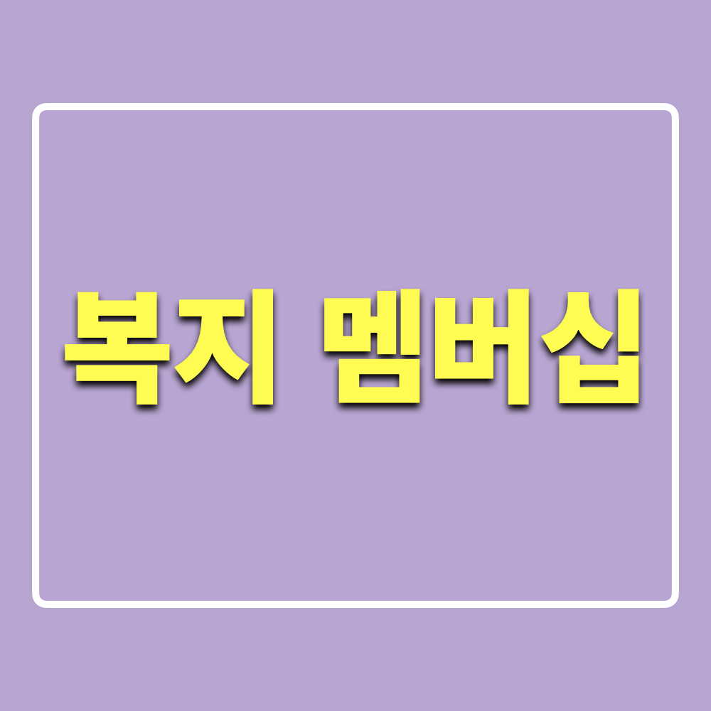 복지멤버십서비스