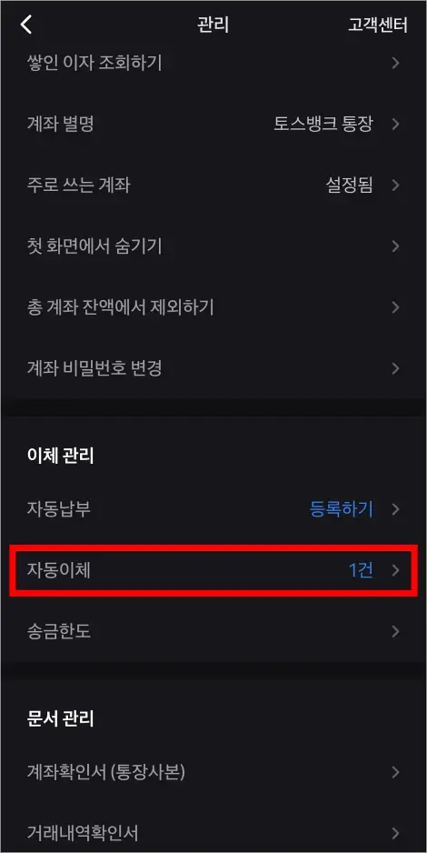 관리 메뉴 중 '자동이체'를 선택