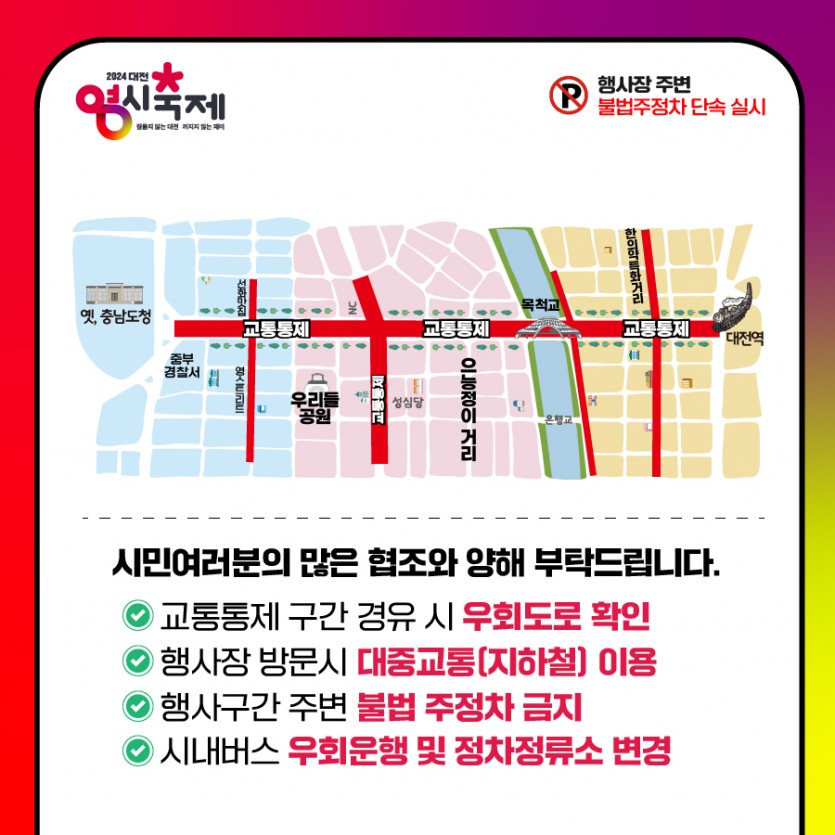 대전 0시 축제 교통통제