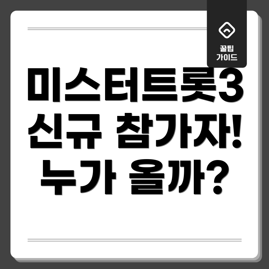 미스터트롯3 참가자