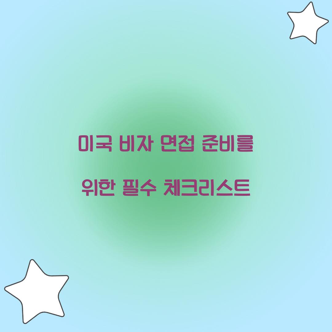 미국 비자 면접