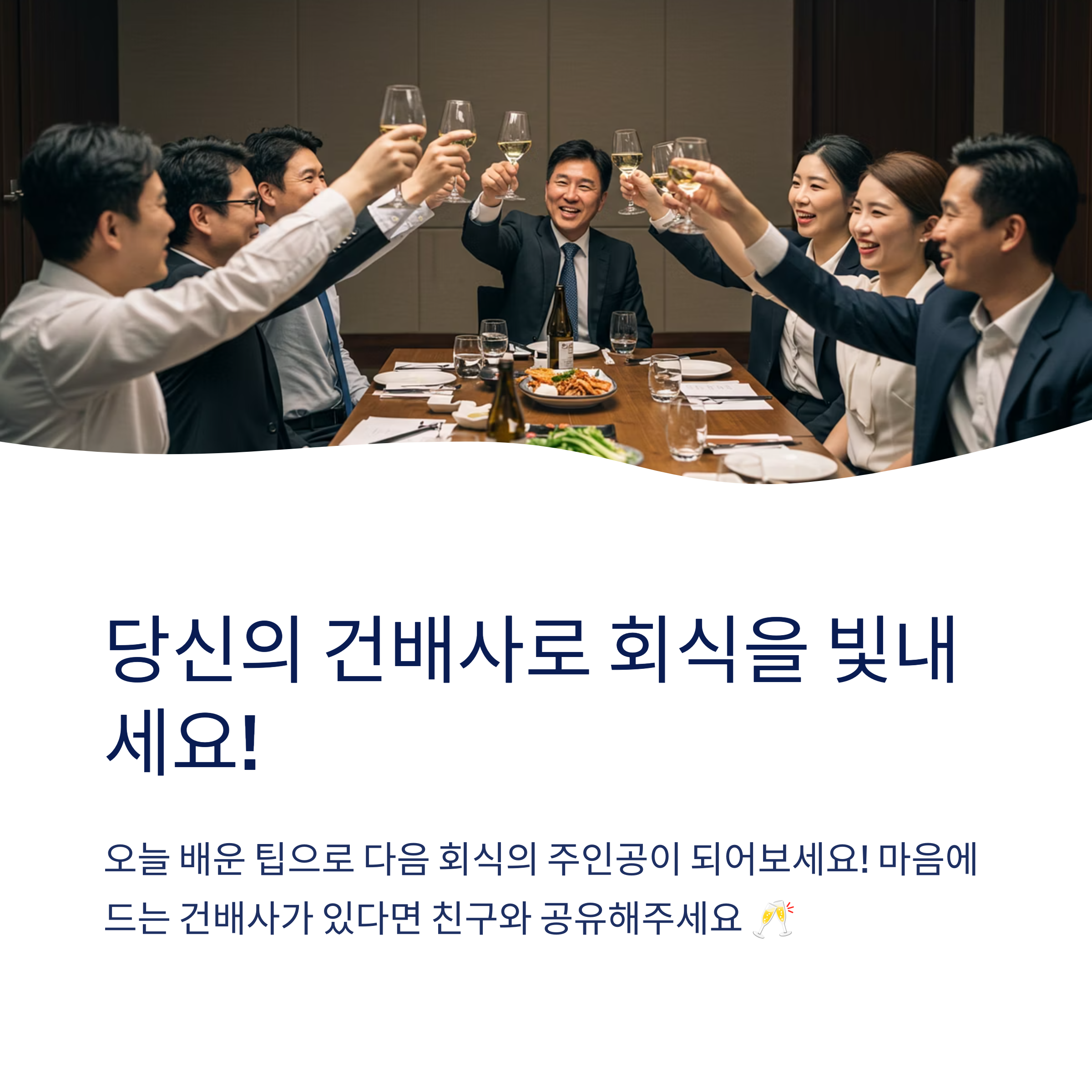 회식 전에 미리 건배사 준비해야 하나요?