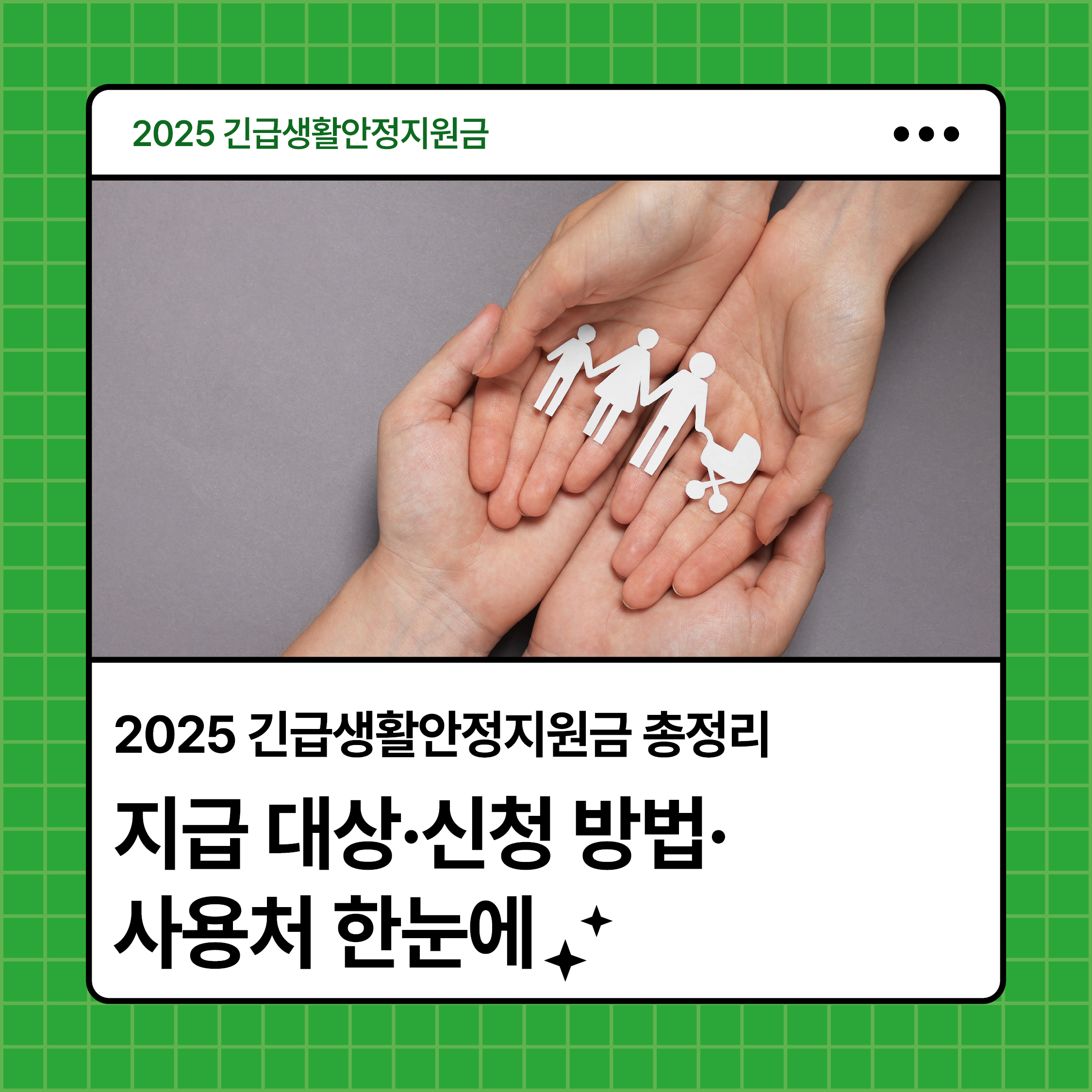 2025 긴급생활안정지원금 지급 대상, 신청 방법, 사용처 정보를 안내하는 카드형 썸네일 이미지. 가정과 지원의 상징으로 손 위에 종이 인형 가족이 올려져 있다.