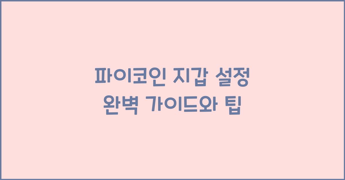 파이코인 지갑 설정
