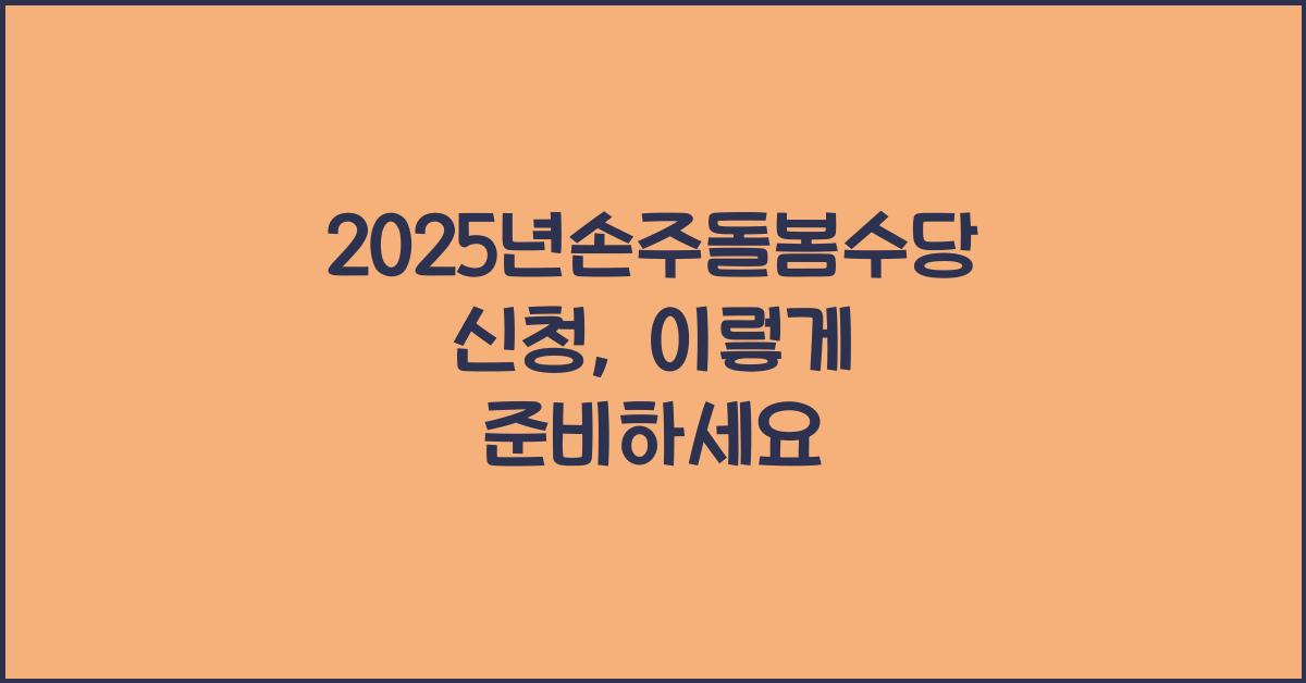 2025년손주돌봄수당 신청
