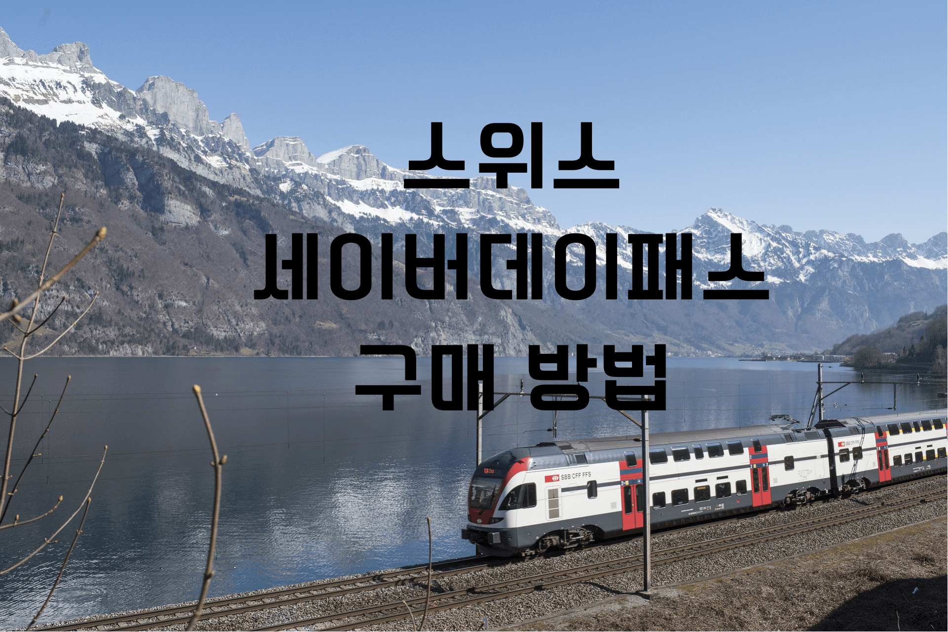 기차