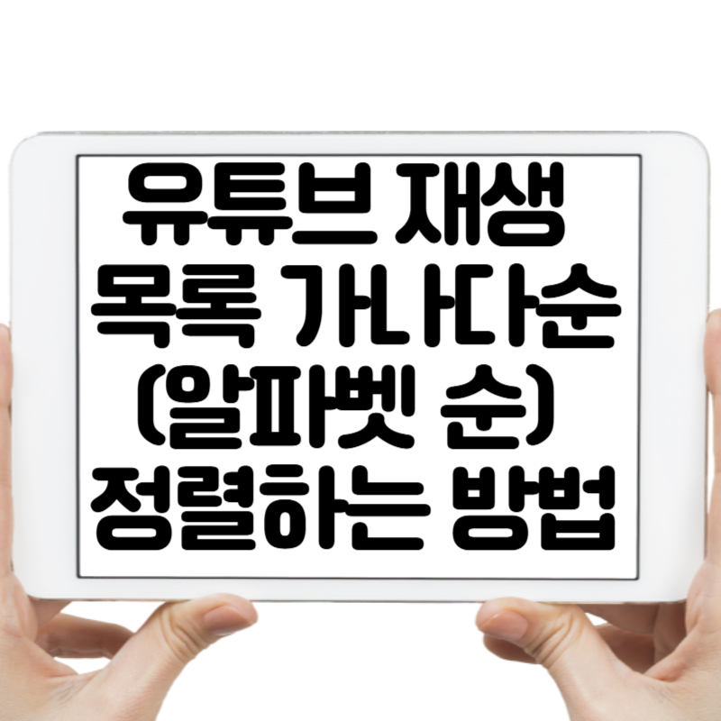 유튜브 재생 목록 가나다순(알파벳 순) 정렬하는 방법 총정리