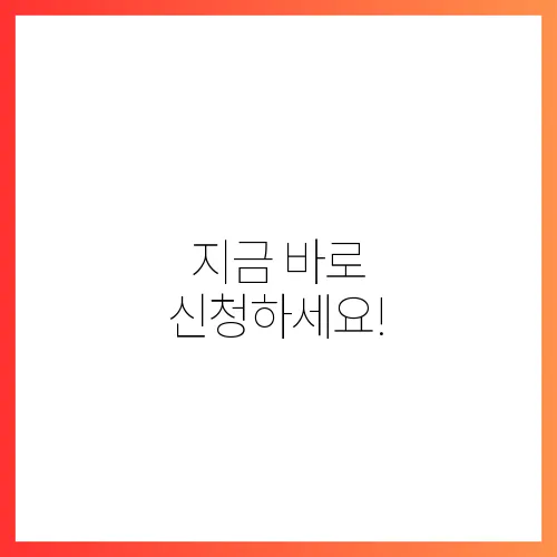 지금 바로 신청하세요!