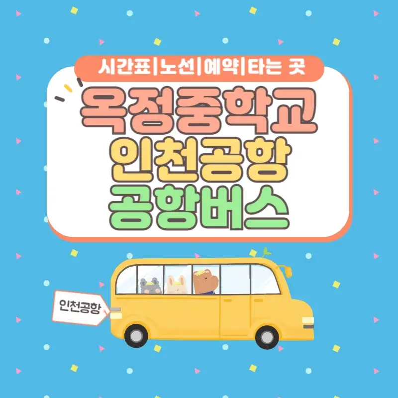 옥정중학교 인천공항 공항버스
