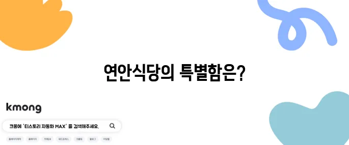 금촌 맛집 런닝맨 촬영지 파주 금촌의 연안식당입니다!
