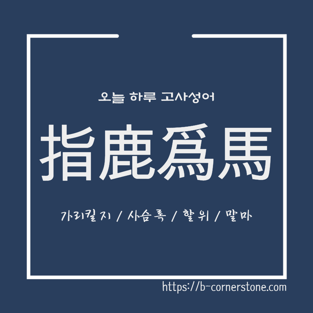 고사성어 지록위마