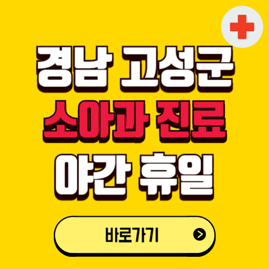 경남 고성군 야간 소아과 진료병원 찾기 ❘ 24시 일요일 주말 연휴 응급진료 추천 잘하는 곳