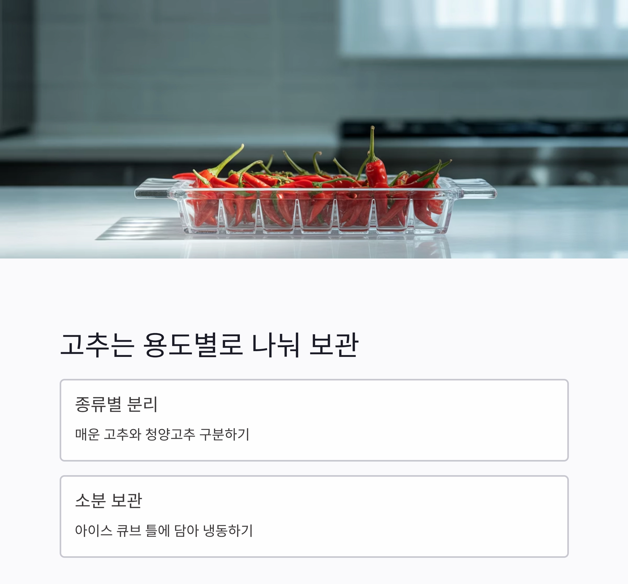 한 번에 다져서 오래쓰는 파&middot;마늘&middot;고추 보관 꿀팁 공개!