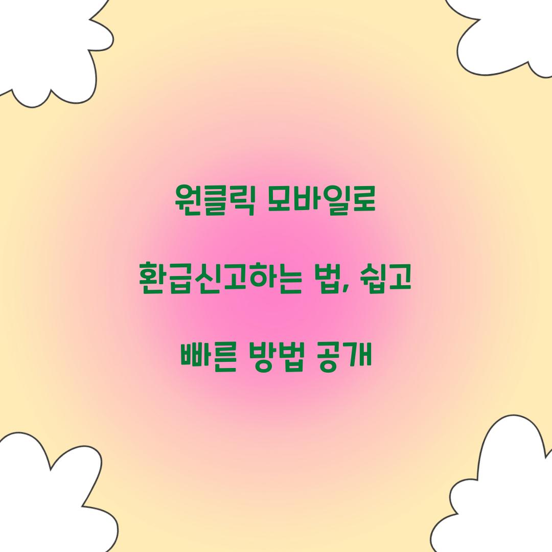 원클릭 모바일로 환급신고하는 법