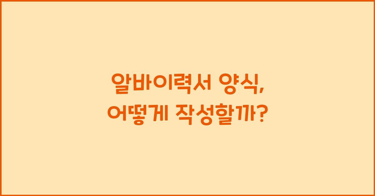 알바이력서 양식