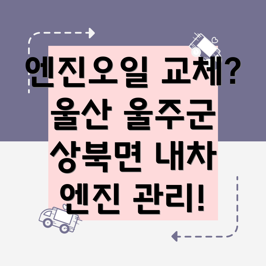 울산 울주군 상북면 엔진오일 교체