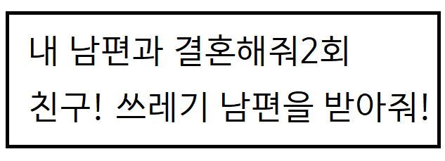 쓰레기 남편을 받아줘