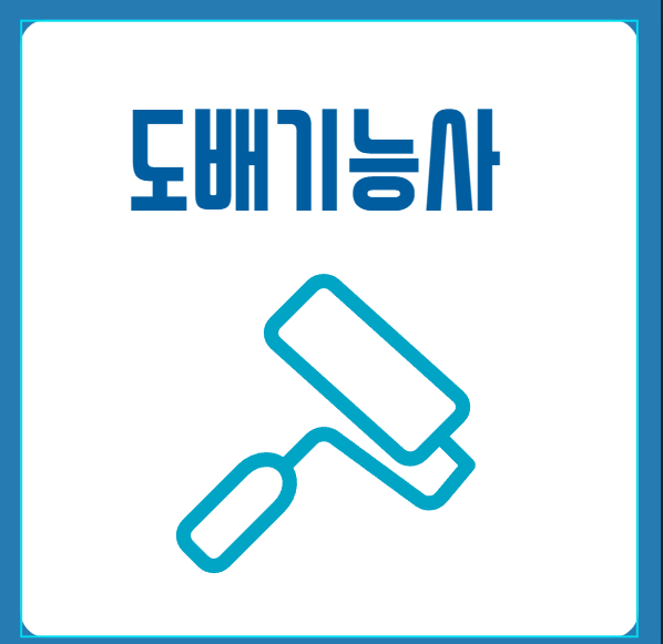 도배기능사