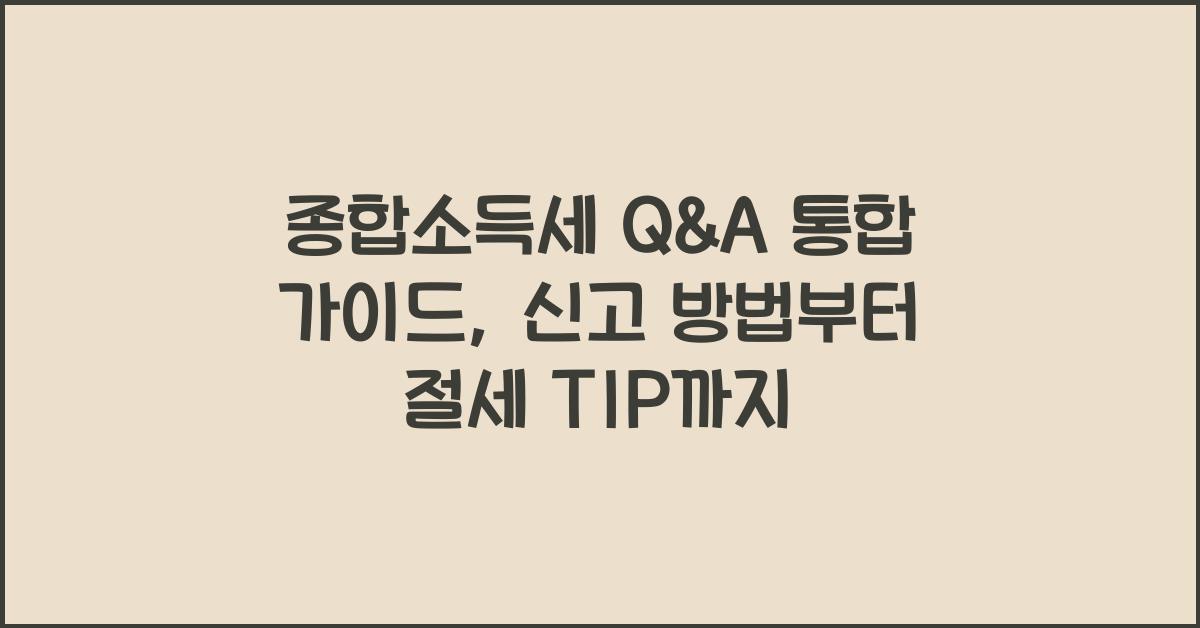 종합소득세 Q&A