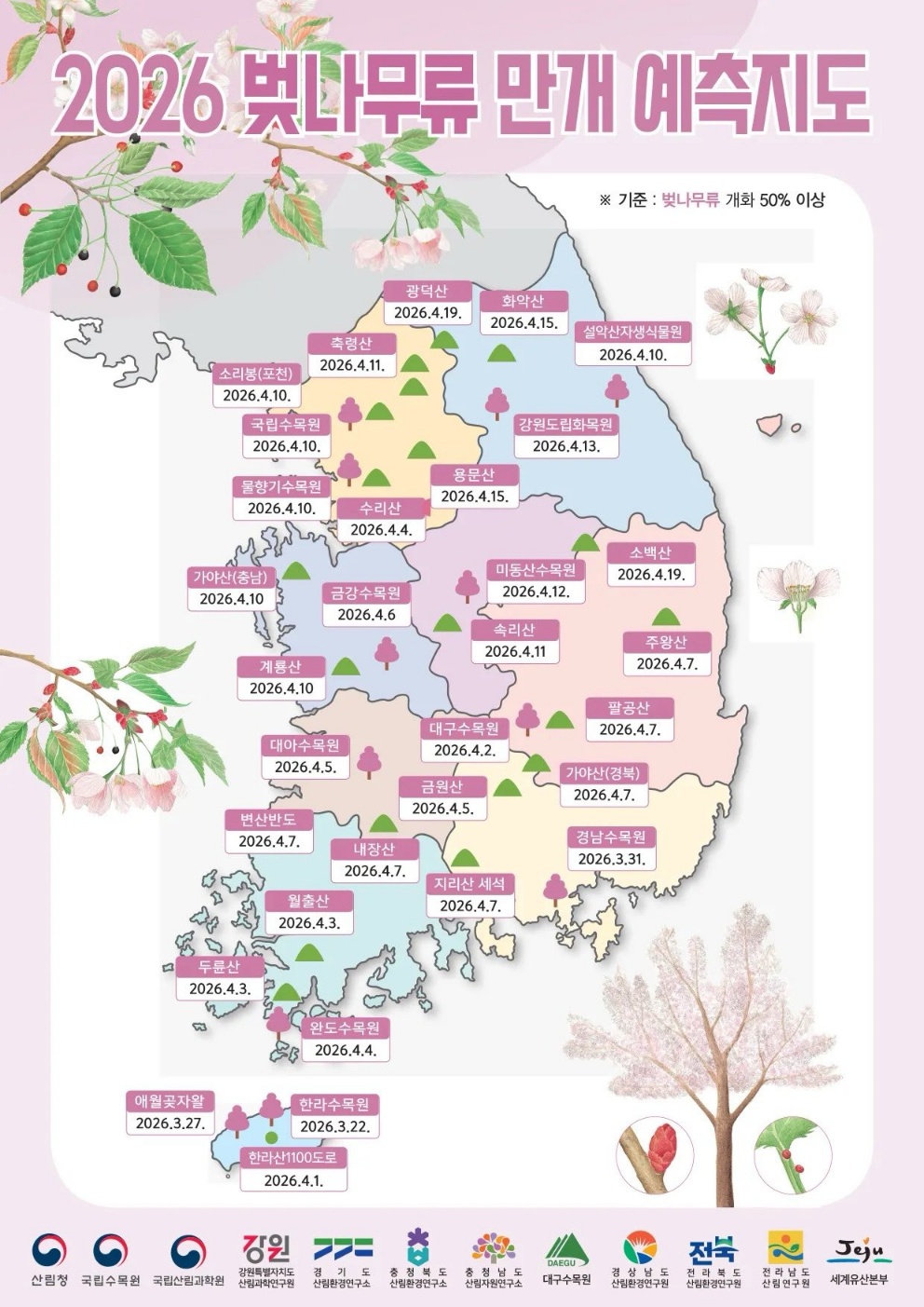 2026 전국 벚꽃 지도
