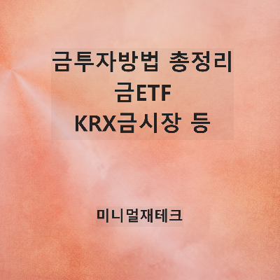 금 투자 방법 4가지 총정리: 실물 골드바부터 금ETF, KRX 금시장 세금 혜택까지
