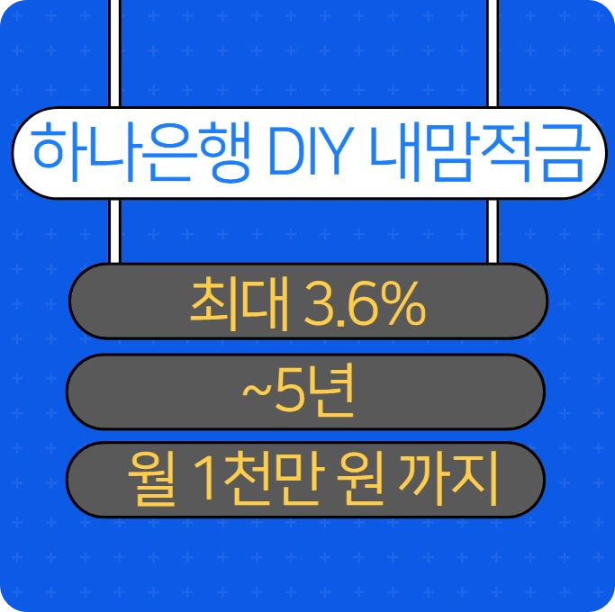 하나은행 내맘 적금 DIY 적금 최대 3.6% 5년 우대 금리 이자 계산_2