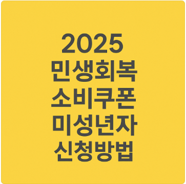 민생지원금 미성년자 신청방법