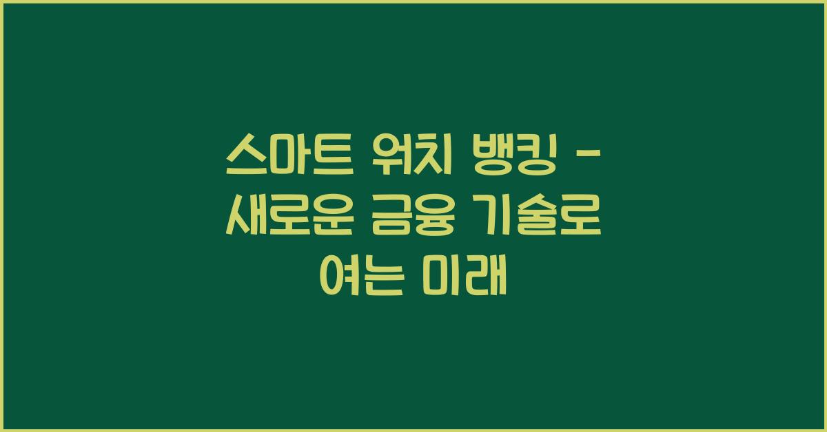 스마트 워치 뱅킹 - 새로운 금융 기술