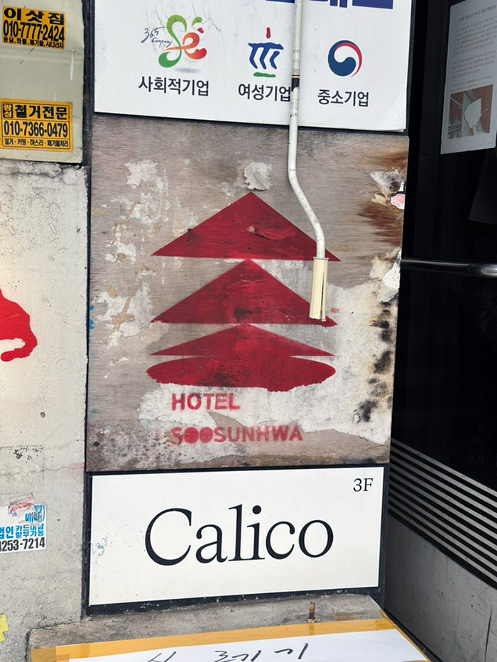 호텔 수선화 입구