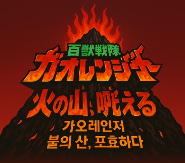 가오렌쟈 극장판 이미지컷